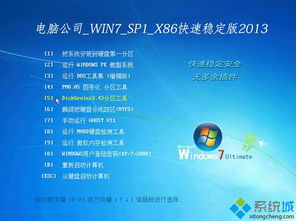 電腦公司Win7 SP1 X86快速穩定版V2013系統安裝盤深度解析